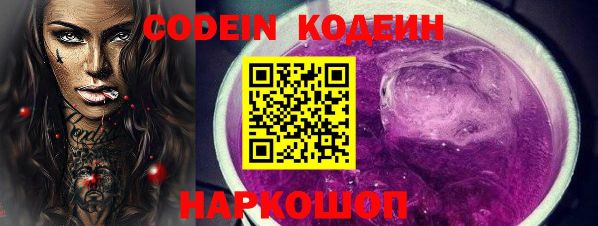Кодеиновый сироп Lean Purple Drank Тосно